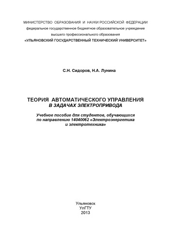 Сидоров, С. Н. Теория автоматического управления в задачах электропривода : учебное пособие