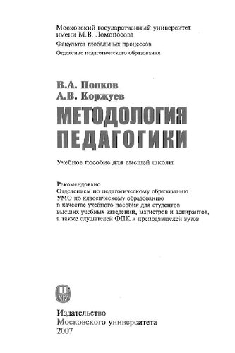 Методология педагогики: учебное пособие для студентов высших учебных заведений, магистров и аспирантов, а также слушателей ФПК и преподавателей вузов