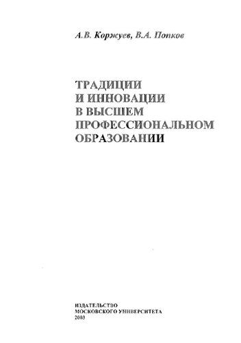 Традиции и инновации в высшем профессиональном образовании /