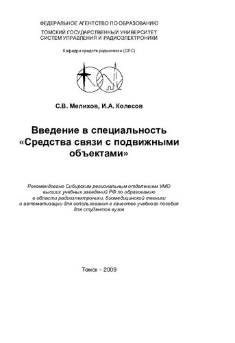 Введение в специальность "Средства связи с подвижными объектами": учеб. пособие для студентов