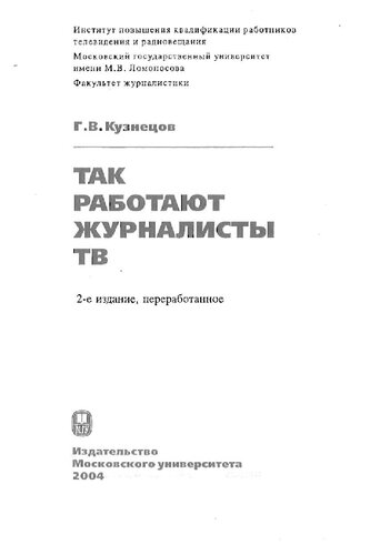 Так работают журналисты ТВ