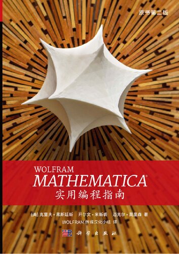 WOLFRAM MATHEMATICA 实用编程指南