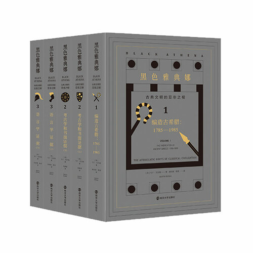 黑色雅典娜：古典文明的亚非之根(套装全3卷共5册）