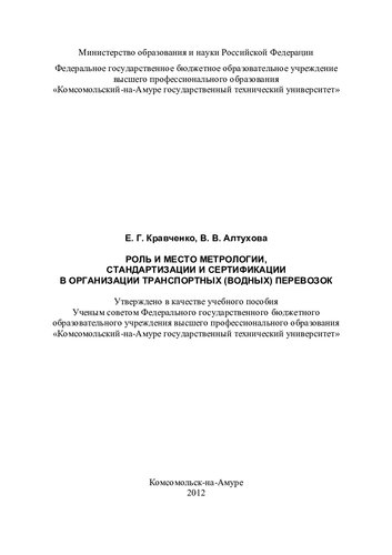 Роль и место метрологии, стандартизации и сертификации в организации транспортных (водных) перевозок: учебное пособие