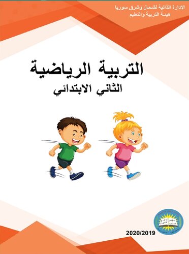 التربية الرياضية. الثاني الابتدائي