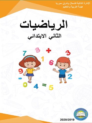 الرياضيات. الثاني الابتدائي