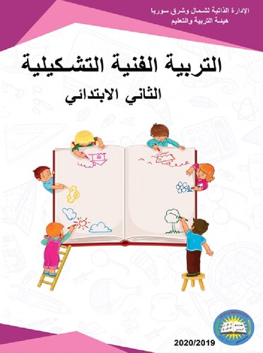 التربية الفنية التشكيلية. الثاني الابتدائي