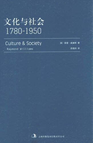 文化与社会: 1780-1950