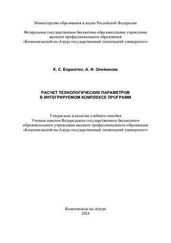 Расчет технологических параметров в интегрируемом комплексе программ: учебное пособие