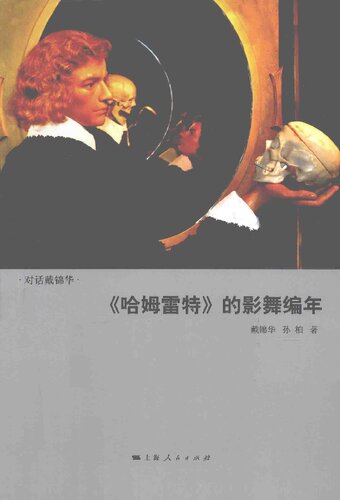 《哈姆雷特》的影舞编年