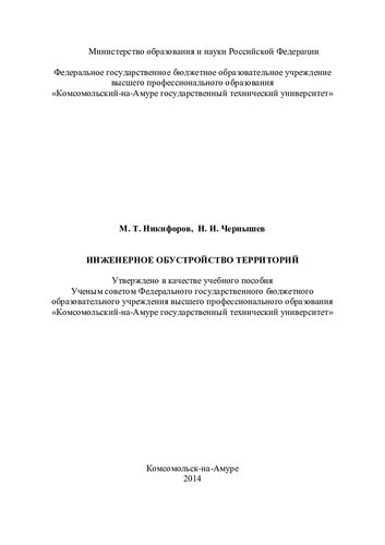 Инженерное обустройство территорий: учебное пособие