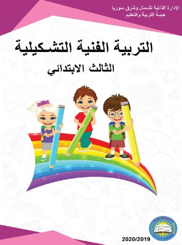 التربية الفنية التشكيلية. الثالث الابتدائي