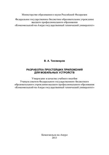 Разработка простейших приложений для мобильных устройств: учебное пособие