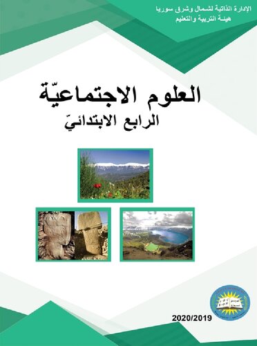 العلوم الاجتماعيّة. الرابع الابتدائيّ