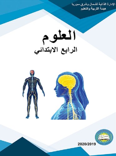 العلوم. الرابع الابتدائي