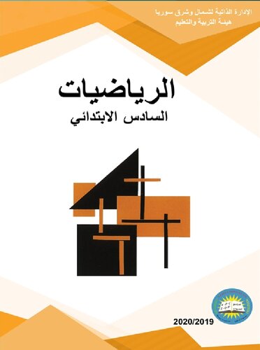 الرياضيات. السادس الابتدائي