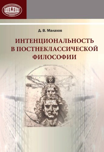 Интенциональность в постнеклассической философии