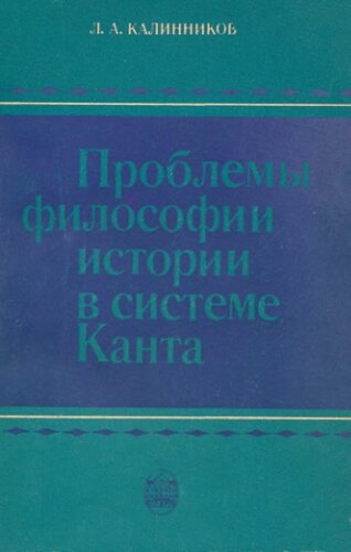 Проблемы философии истории в системе Канта