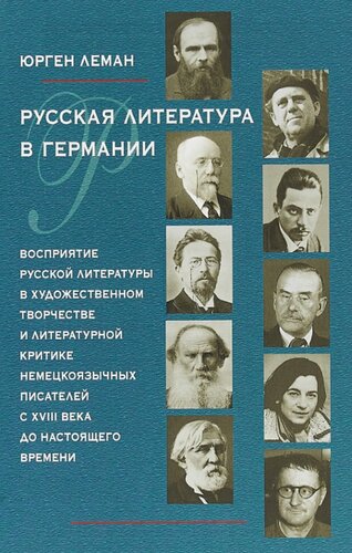 Русская литература в Германии. Восприятие русской литературы в художественном творчестве и литературной критике немецкоязычных писателей с XVIII века до настоящего времени