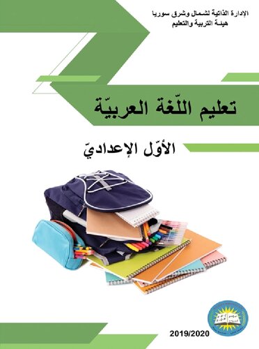 تعليم اللّغة العربيّة. الأوّل الإعداديّ