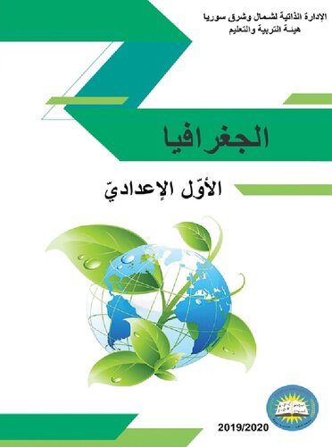 الجغرافيا. الأوّل الإعداديّ