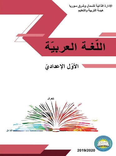اللّغة العربيّة. الأوّل الإعداديّ