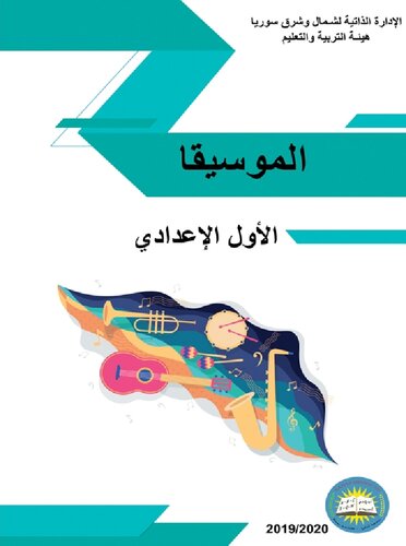 الموسيقا. الأول الإعدادي