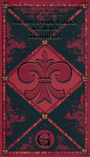 Сочинения. Том II. Философия языка и слова. Люцинда