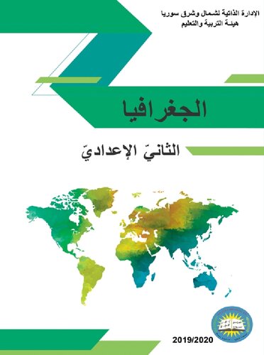 الجغرافيا. الثانيّ الإعداديّ