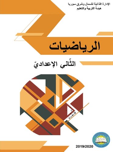 الرياضيات. الثّاني الإعداديّ