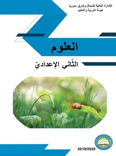 العلوم. الثّاني الإعداديّ