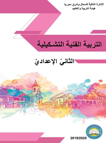 التربية الفنية التشكيلية. الثانيّ الإعداديّ