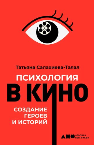 Психология в кино. Создание героев и историй