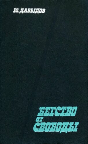 Бегство от свободы: философское мифотворчество и литературный авангард