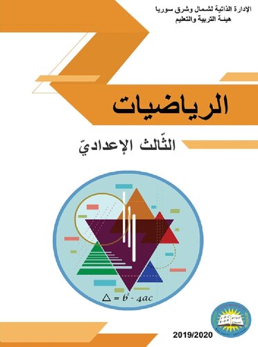 الرياضيات. الثّالث الإعداديّ