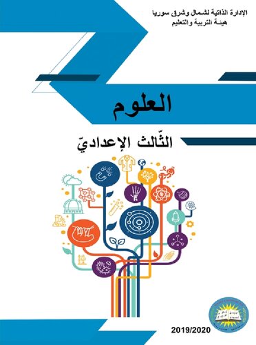 العلوم. الثّالث الإعداديّ