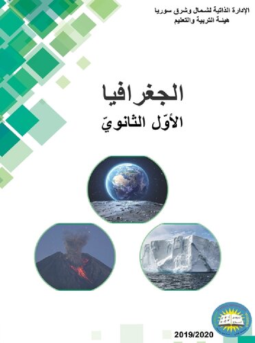 الجغرافيا. الأوّل الثانويّ