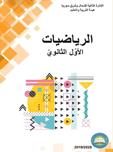 الرياضيات. الأوّل الثانويّ