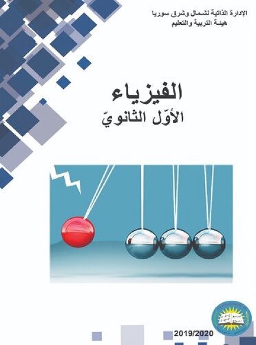 الفيزياء. الأوّل الثانويّ