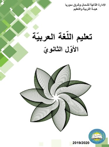 تعليم اللّغة العربيّة. الأوّل الثانويّ
