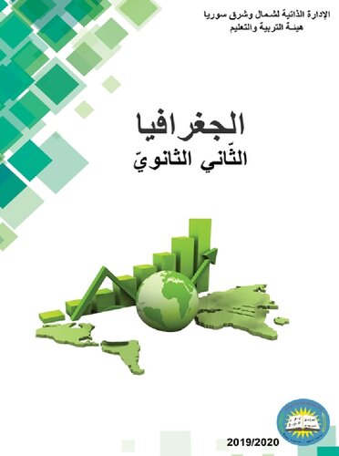 الجغرافيا. الثّاني الثانويّ