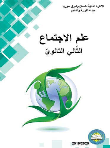 علم الاجتماع. الثّاني الثانويّ