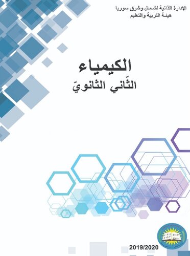 الكيمياء. الثّاني الثانويّ