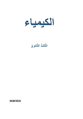 الكيمياء. الثَّالثُ الثَّانويّ