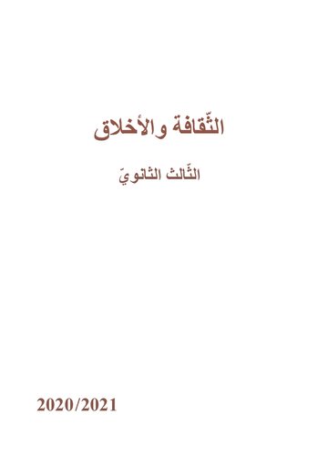 الثّقافة والأخلاق. الثّالث الثانويّ