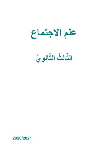 علم الاجتماع. الثّالثُ الثّانويُّ