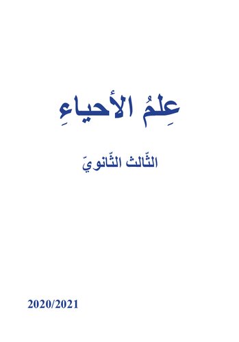 عِلمُ الأحياءِ. الثّالث الثّانويّ
