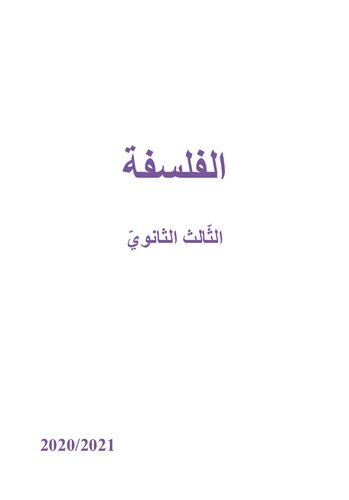 الفلسفة. الثّالث الثانويّ