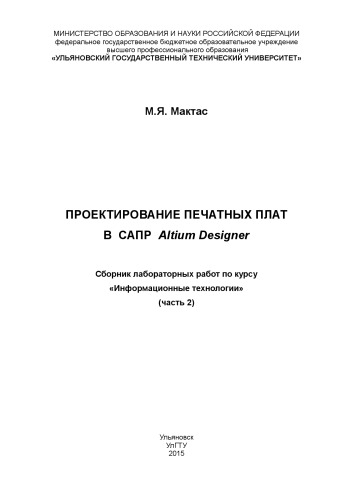 Проектирование печатных плат в САПР Altium Designer :  сборник лабораторных работ