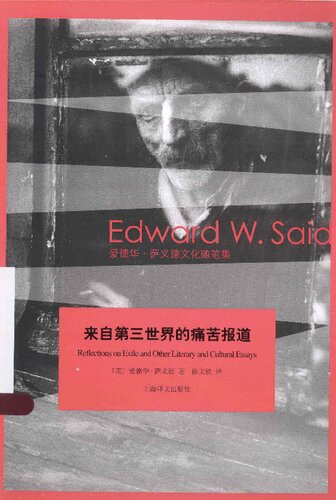 来自第三世界的痛苦报道：爱德华‧萨义德文化随笔集